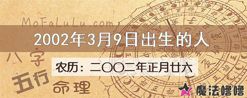 2002年3月9日出生的八字怎么样？