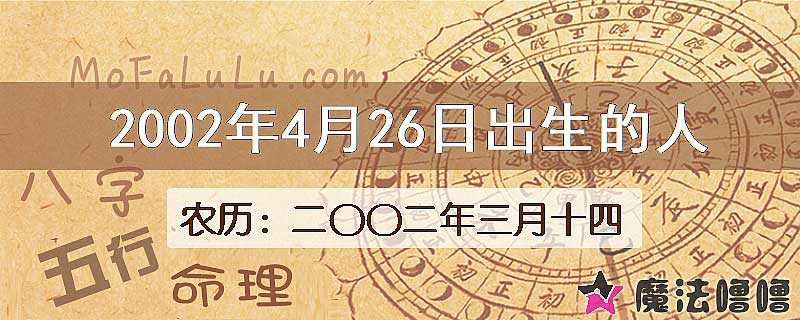 2002年4月26日出生的八字怎么样？