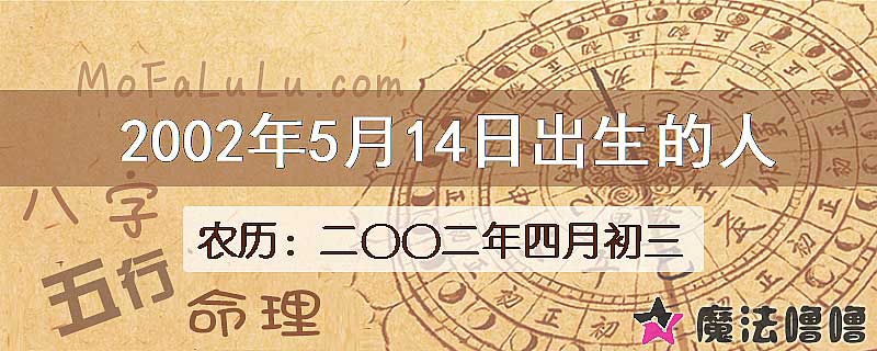 2002年5月14日出生的八字怎么样？