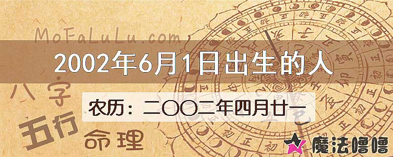 2002年6月1日出生的八字怎么样？