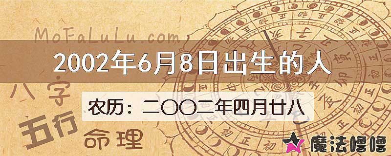 2002年6月8日出生的八字怎么样？