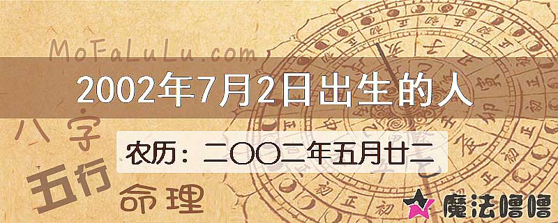 2002年7月2日出生的八字怎么样？