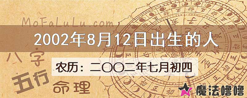 2002年8月12日出生的八字怎么样？