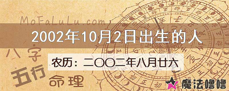 2002年10月2日出生的八字怎么样？