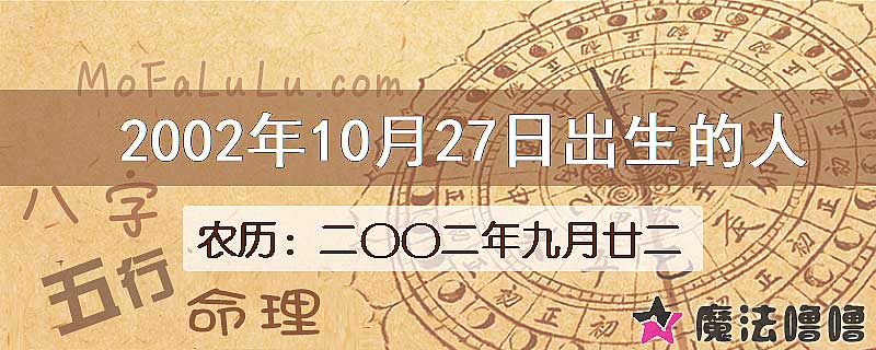 2002年10月27日出生的八字怎么样？