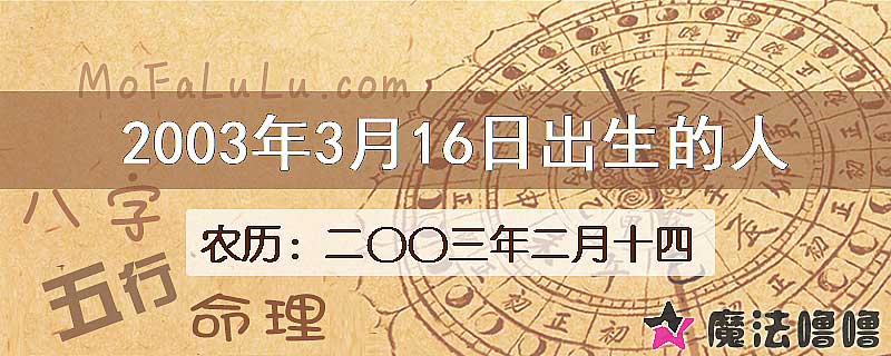 2003年3月16日出生的八字怎么样？