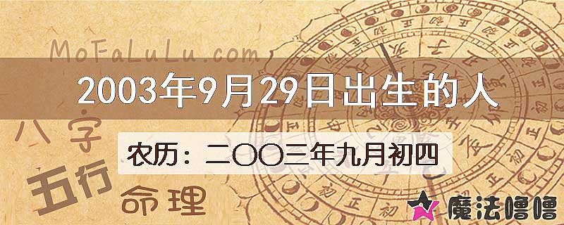 2003年9月29日出生的八字怎么样？