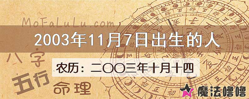 2003年11月7日出生的八字怎么样？