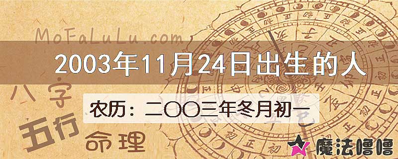 2003年11月24日出生的八字怎么样？