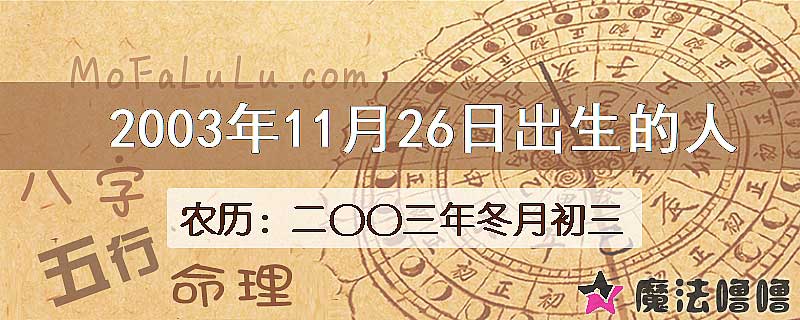 2003年11月26日出生的八字怎么样？