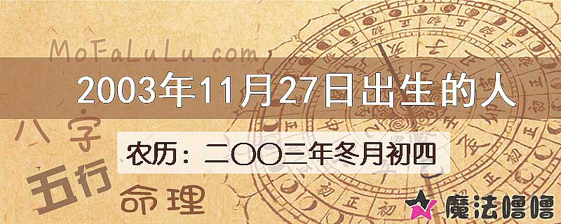 2003年11月27日出生的八字怎么样？