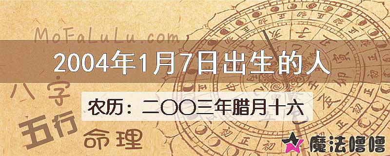 2004年1月7日出生的八字怎么样？