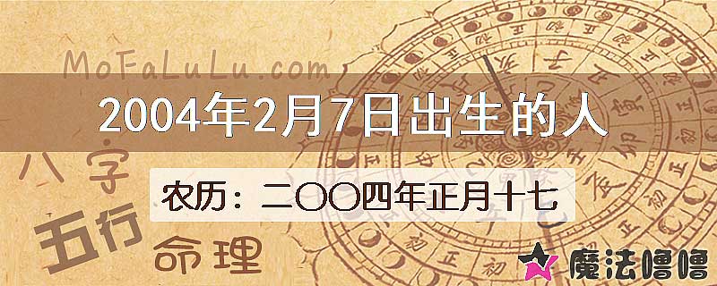 2004年2月7日出生的八字怎么样？