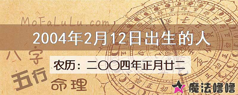 二〇〇四年正月廿二（新历2004年2月12日）出生的人