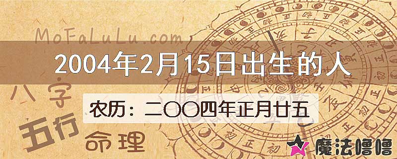 2004年2月15日出生的八字怎么样？