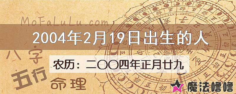 2004年2月19日出生的人