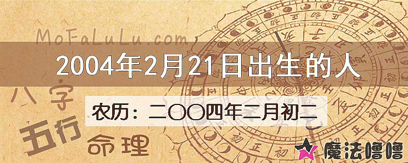 2004年2月21日出生的人