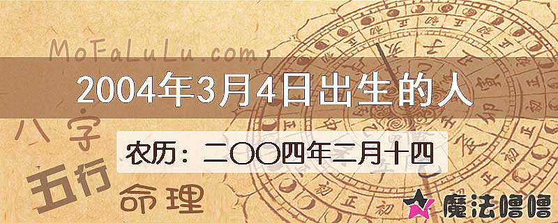 2004年3月4日出生的八字怎么样？