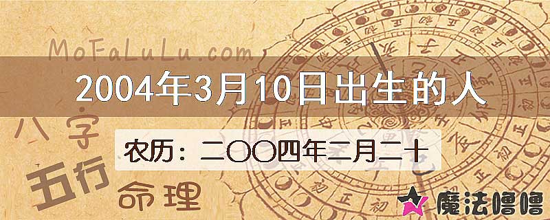 2004年3月10日出生的八字怎么样？