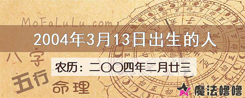 2004年3月13日出生的八字怎么样？