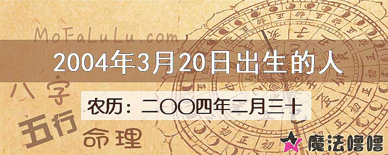 2004年3月20日出生的八字怎么样？