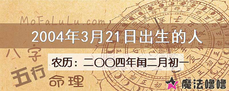 2004年3月21日出生的八字怎么样？