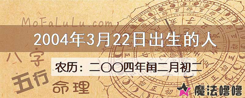 2004年3月22日出生的八字怎么样？