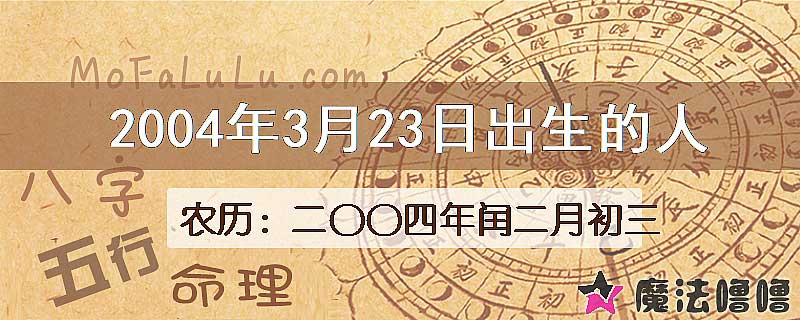 2004年3月23日出生的八字怎么样？