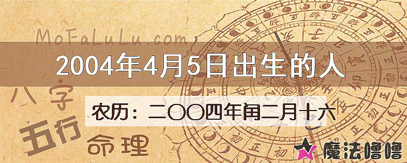 2004年4月5日出生的八字怎么样？