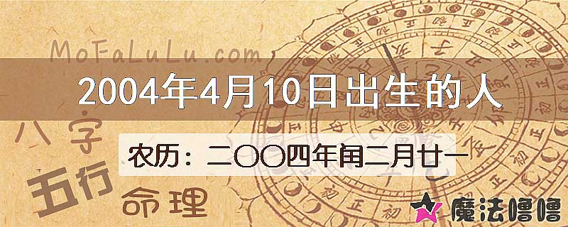 2004年4月10日出生的八字怎么样？