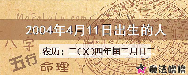 2004年4月11日出生的八字怎么样？