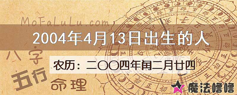 2004年4月13日出生的八字怎么样？