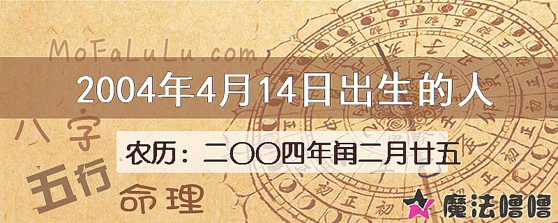 2004年4月14日出生的八字怎么样？