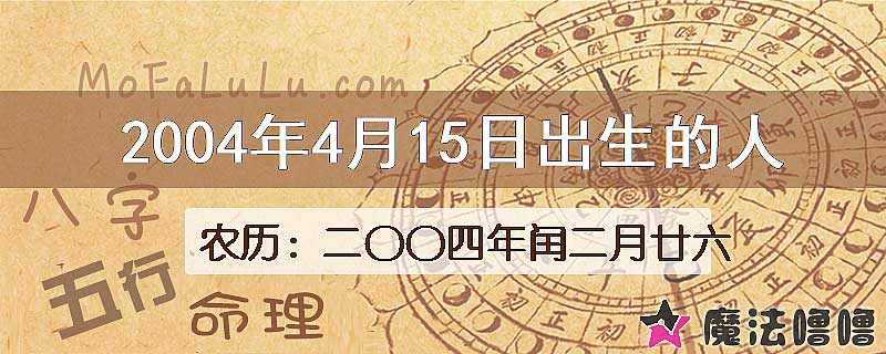 2004年4月15日出生的八字怎么样？