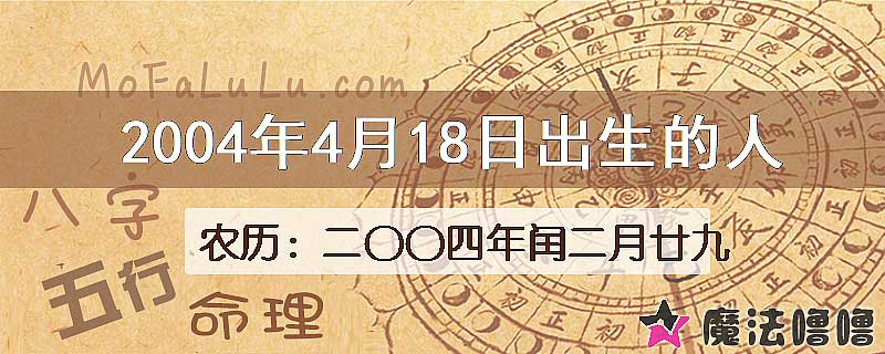 2004年4月18日出生的八字怎么样？