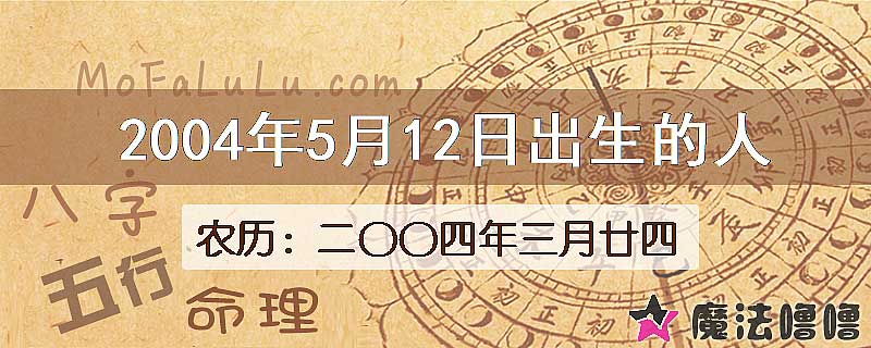 2004年5月12日出生的八字怎么样？