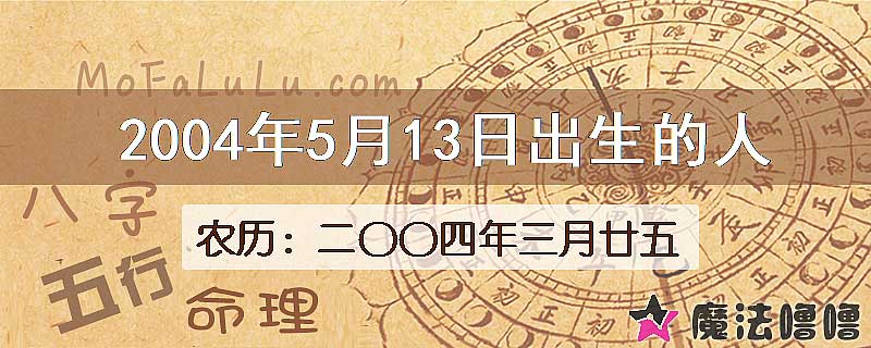 2004年5月13日出生的八字怎么样？