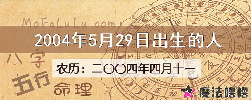 2004年5月29日出生的八字怎么样？