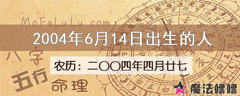 2004年6月14日出生的八字怎么样？