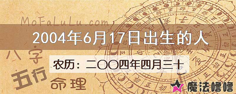 2004年6月17日出生的八字怎么样？