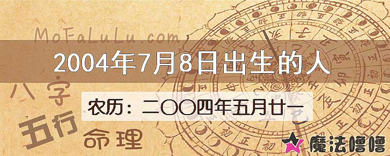 2004年7月8日出生的八字怎么样？