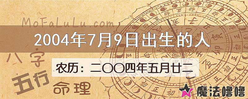 2004年7月9日出生的八字怎么样？