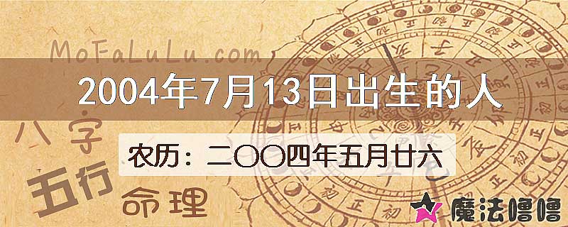 2004年7月13日出生的八字怎么样？