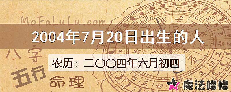 2004年7月20日出生的八字怎么样？