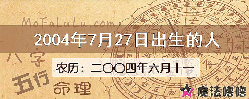 2004年7月27日出生的八字怎么样？