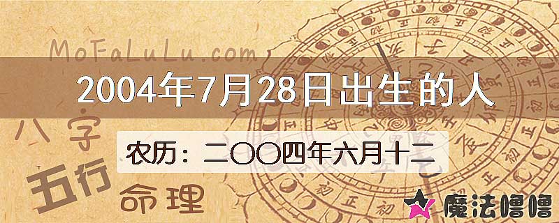 2004年7月28日出生的八字怎么样？