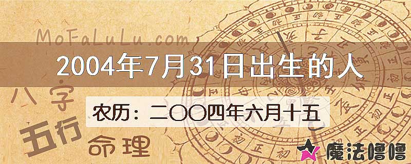 2004年7月31日出生的八字怎么样？