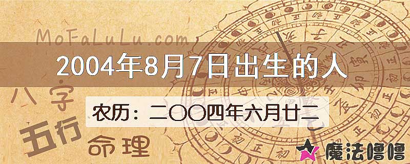 二〇〇四年六月廿二（新历2004年8月7日）出生的人