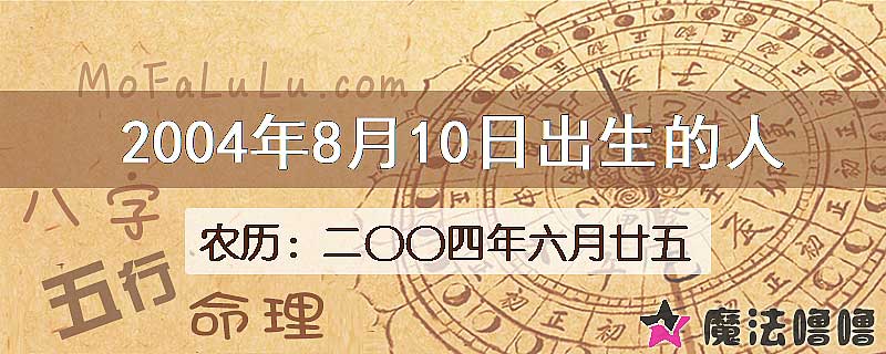 2004年8月10日出生的八字怎么样？