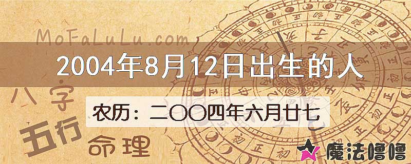 2004年8月12日出生的八字怎么样？